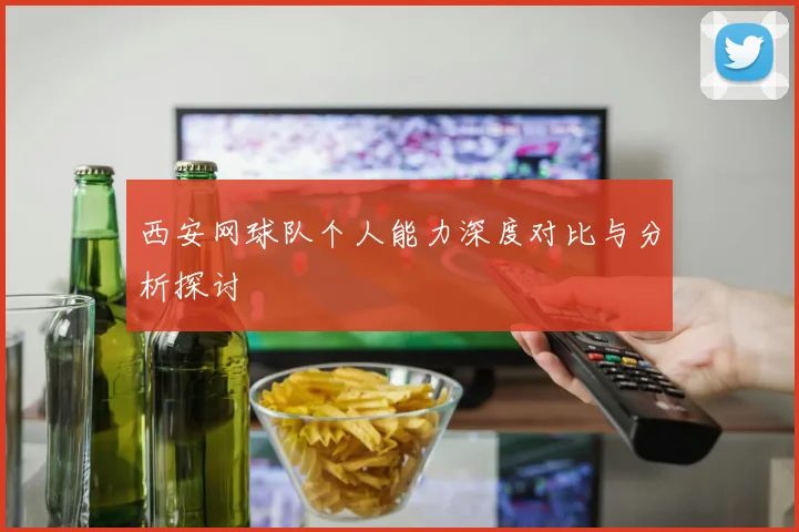 西安网球队个人能力深度对比与分析探讨