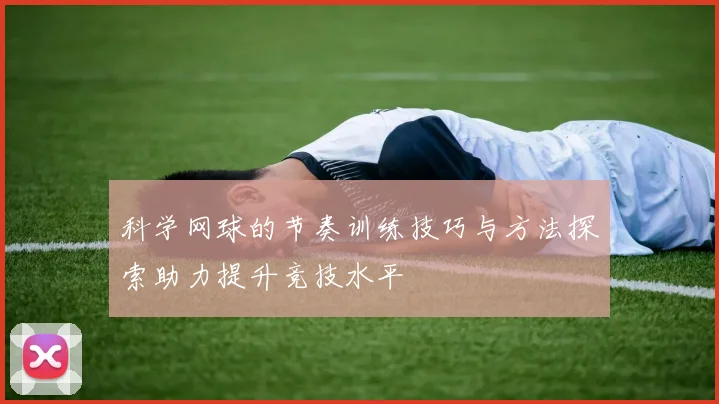 科学网球的节奏训练技巧与方法探索助力提升竞技水平