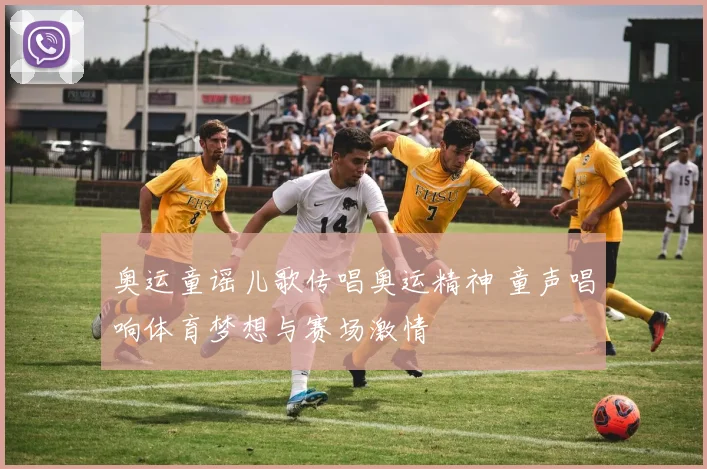 奥运童谣儿歌传唱奥运精神 童声唱响体育梦想与赛场激情