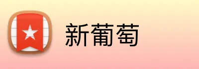 新葡萄 Logo